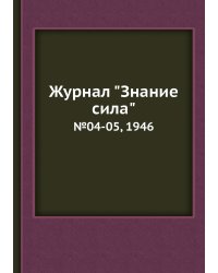 Журнал "Знание сила"