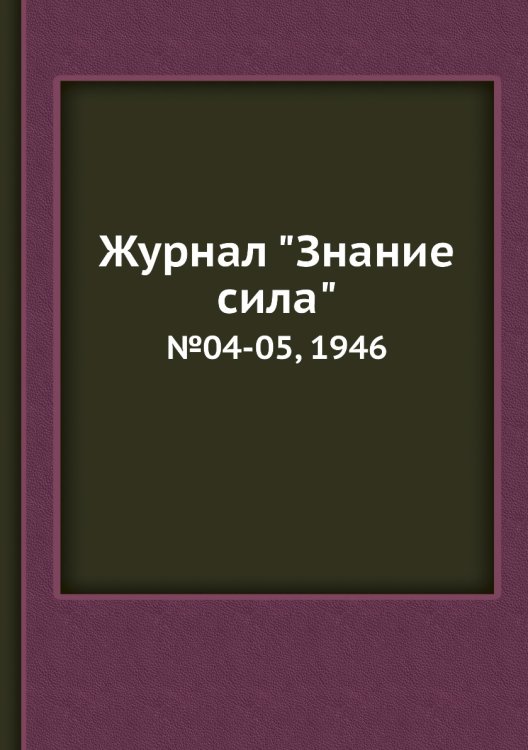 Журнал "Знание сила" Обложка книги «Журнал "Знание сила"», ISBN 9785458604482