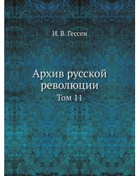 Архив русской революции