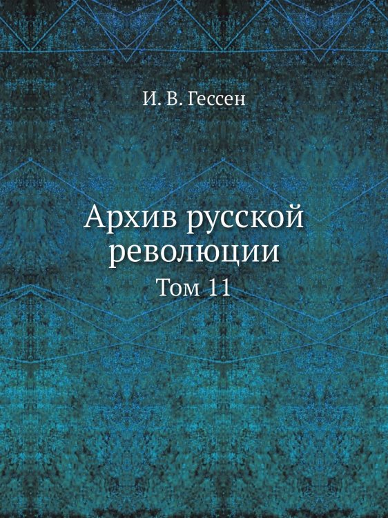Архив русской революции