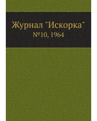 Журнал "Искорка"