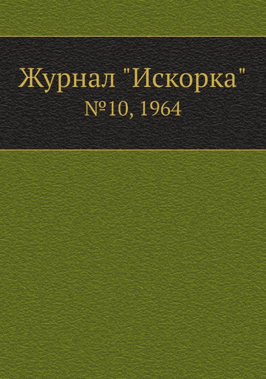 Журнал "Искорка" Журнал "Искорка"