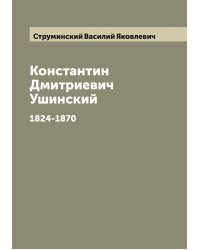 Константин Дмитриевич Ушинский