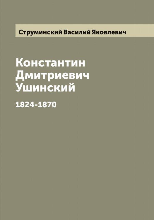 Обложка книги «Константин Дмитриевич Ушинский» — Струминский Василий Яковлевич, ISBN 9785519756730