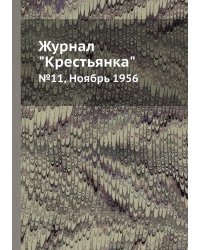 Журнал "Крестьянка"