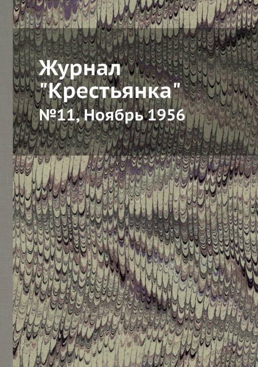 Журнал "Крестьянка"