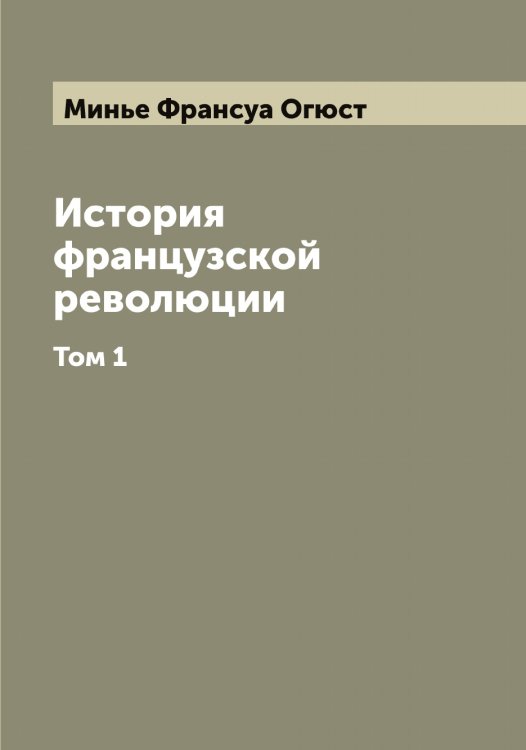 История французской революции Обложка книги «История французской революции» — Минье Франсуа Огюст, ISBN 9785519967136