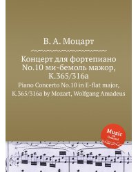 Концерт для фортепиано No.10 ми-бемоль мажор, K.365/316a