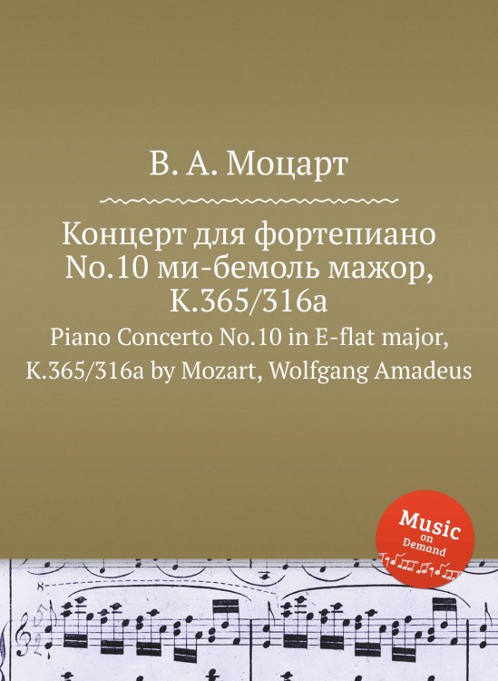 Обложка книги «Концерт для фортепиано No.10 ми-бемоль мажор, K.365/316a» — В. А. Моцарт, ISBN 9785884793606