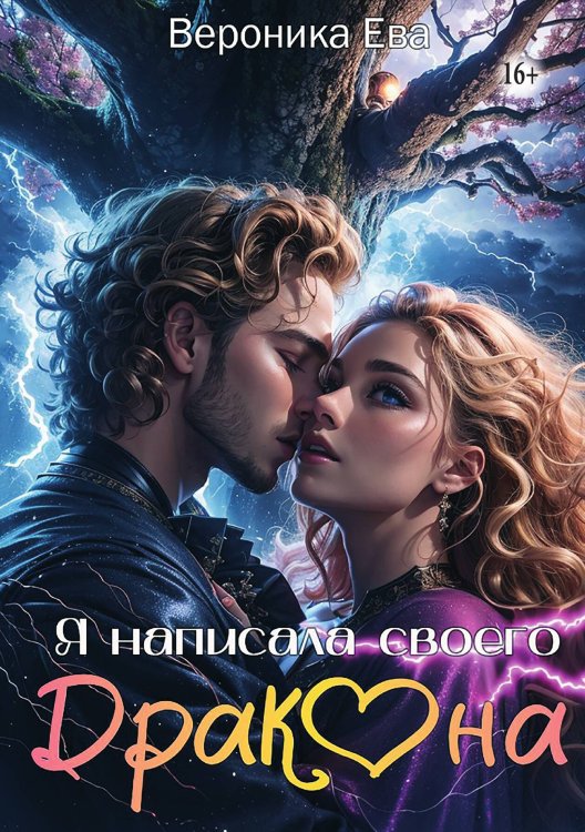 Обложка книги «Я написала своего дракона» — Вероника Ева, ISBN 9785521993611