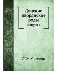 Донские дворянские роды