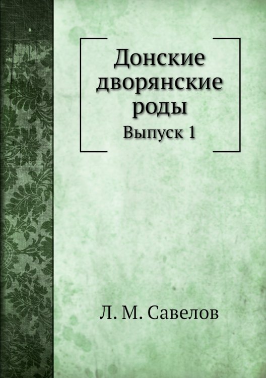 Донские дворянские роды