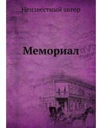 Мемориал
