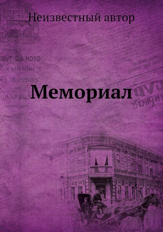 Мемориал