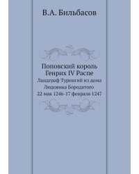 Поповский король Генрих IV Распе