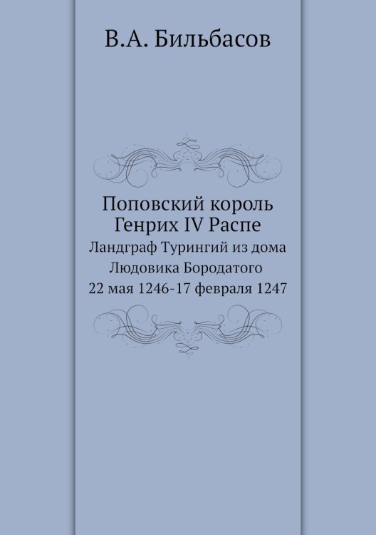 Поповский король Генрих IV Распе