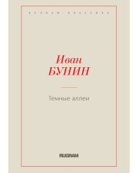 Темные аллеи