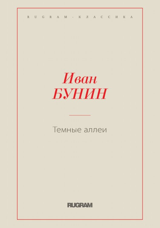 Обложка книги «Темные аллеи» — Иван Бунин, ISBN 9785519725057