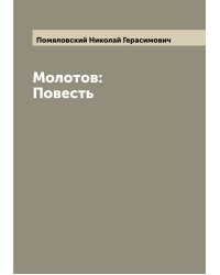 Молотов: Повесть