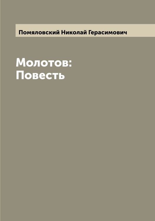 Обложка книги «Молотов: Повесть» — Помяловский Николай Герасимович, ISBN 9785519789844