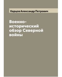 Военно-исторический обзор Северной войны