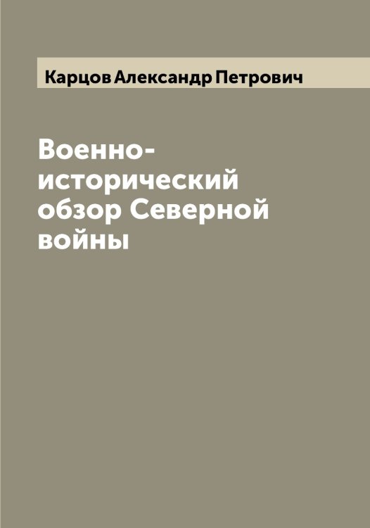Обложка книги «Военно-исторический обзор Северной войны» — Карцов Александр Петрович, ISBN 9785519885423