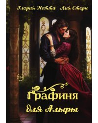 Графиня для Альфы