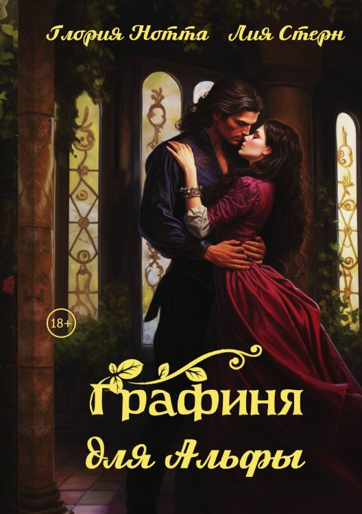 Обложка книги «Графиня для Альфы» — Лия Стерн; Глория Нотта, ISBN 9785517115614