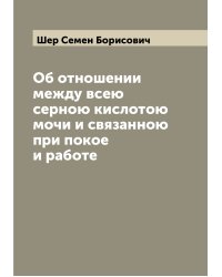 Об отношении между всею серною кислотою мочи и связанною при покое и работе