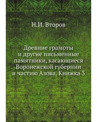 Древние грамоты и другие письменные памятники, касающиеся Воронежской губернии и частию Азова. Книжка 3