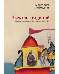 Зеркало традиций : Человек в духовных традициях Востока