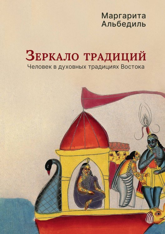 Обложка книги «Зеркало традиций : Человек в духовных традициях Востока» — Маргарита Альбедиль, ISBN 9785524047823
