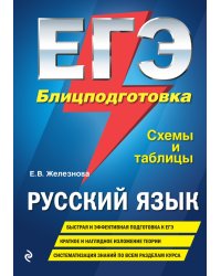 ЕГЭ. Русский язык. Блицподготовка. Схемы и таблицы