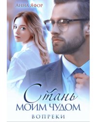 Стань моим чудом. Вопреки