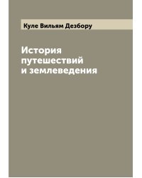 История путешествий и землеведения