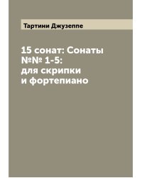 15 сонат: Сонаты №№ 1-5: для скрипки и фортепиано
