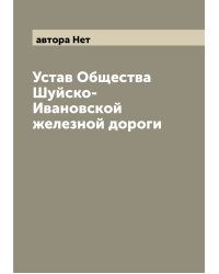 Устав Общества Шуйско-Ивановской железной дороги