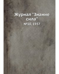 Журнал "Знание сила"