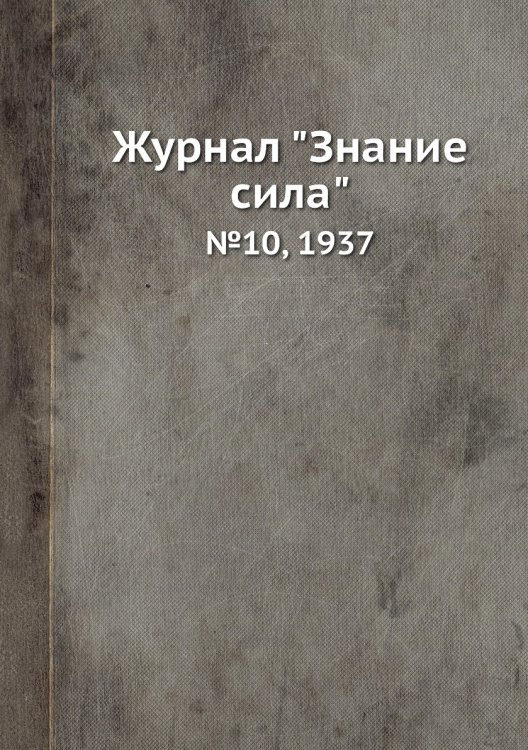 Обложка книги «Журнал "Знание сила"», ISBN 9785458611213