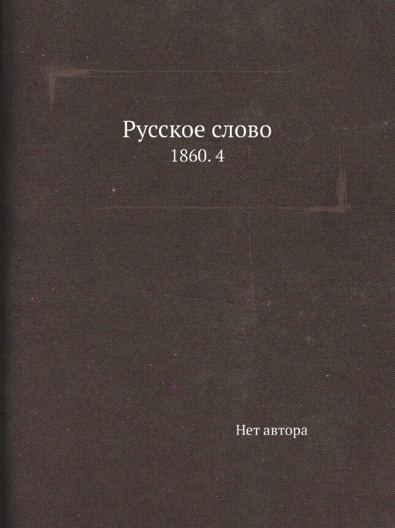 Русское слово