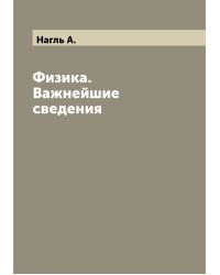 Физика. Важнейшие сведения