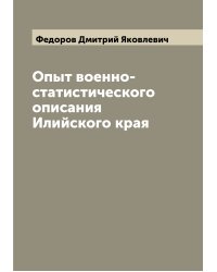 Опыт военно-статистического описания Илийского края