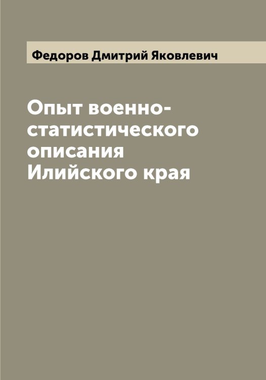 Обложка книги «Опыт военно-статистического описания Илийского края» — Федоров Дмитрий Яковлевич, ISBN 9785519787772