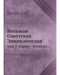 Большая Советская Энциклопедия