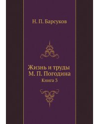 Жизнь и труды М. П. Погодина