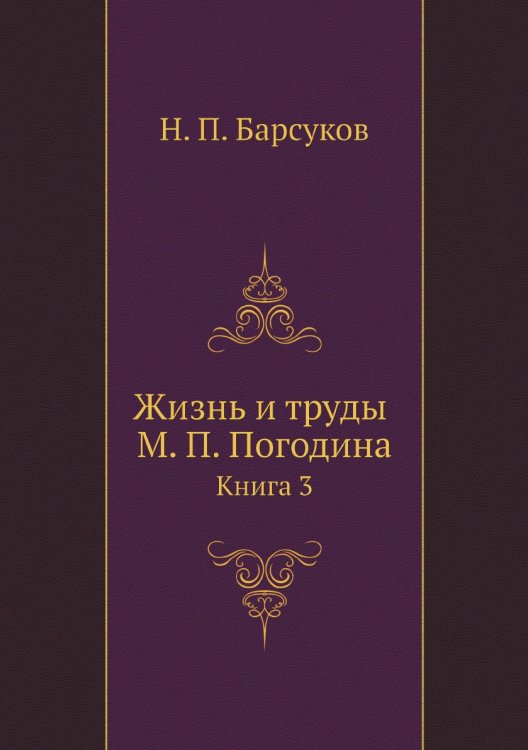 Жизнь и труды М. П. Погодина