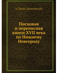 Писцовая и переписная книги XVII века по Нижнему Новгороду