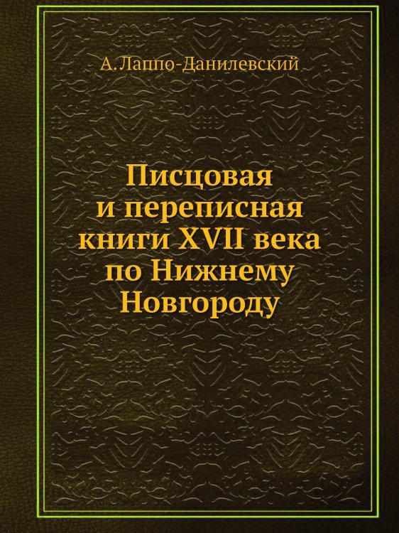 Писцовая и переписная книги XVII века по Нижнему Новгороду