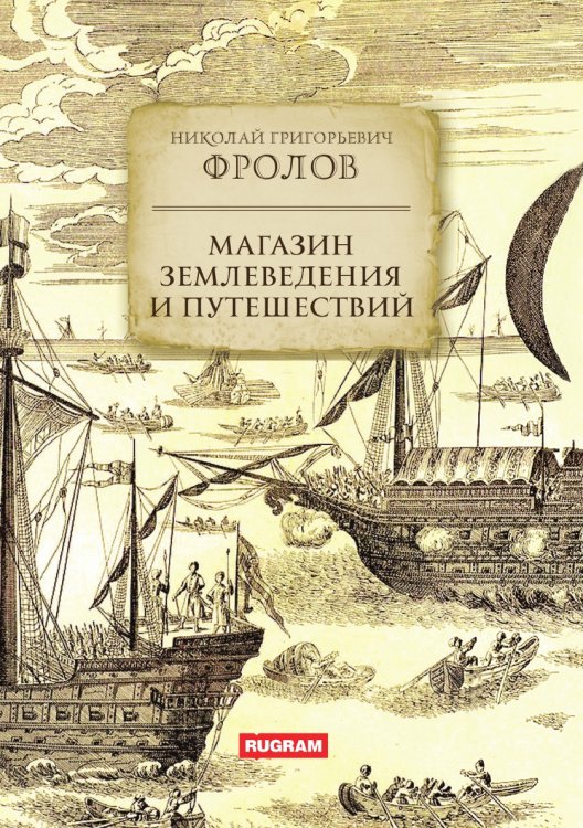 Обложка книги «Магазин землеведения и путешествий» — Н.Г. Фролов, ISBN 9785521771271