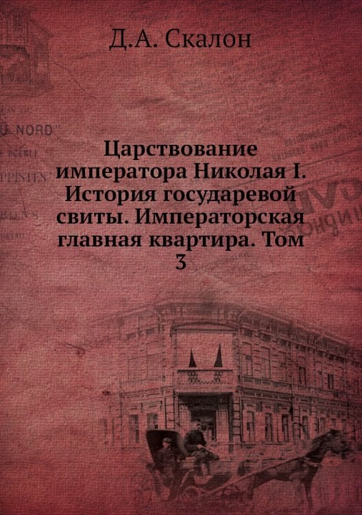 Царствование императора Николая I. История государевой свиты. Императорская главная квартира. Том 3